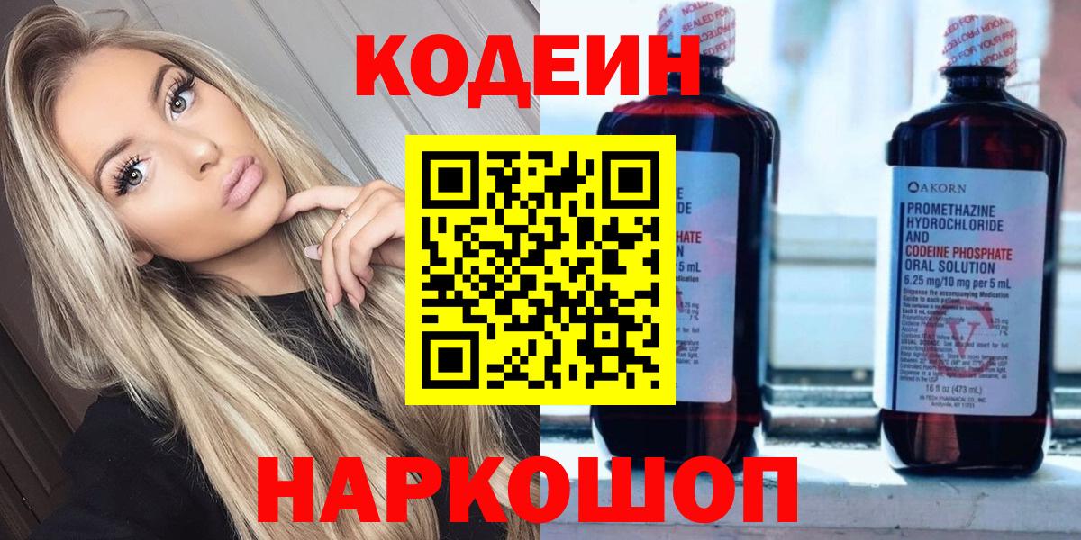 Новомосковск  Codein Purple Drank  Вход с VPN  Кодеиновый сироп Lean напиток Lean (лин) 